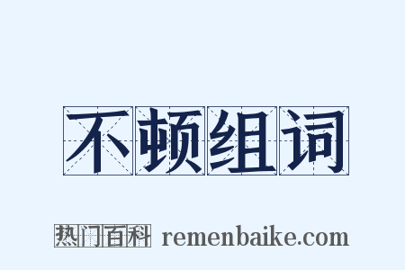 不顿组词是什么意思的图片